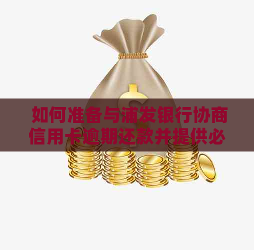  如何准备与浦发银行协商信用卡逾期还款并提供必要的证明材料