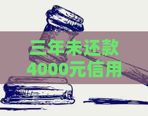 三年未还款4000元信用卡债务，利息计算方式及最还款金额探讨