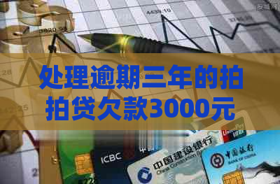 处理逾期三年的欠款3000元问题，你了解多少？