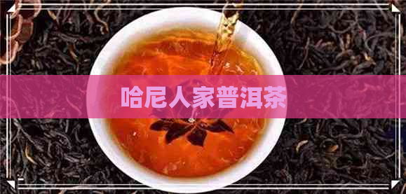 哈尼人家普洱茶