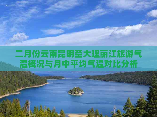 二月份云南昆明至大理丽江旅游气温概况与月中平均气温对比分析