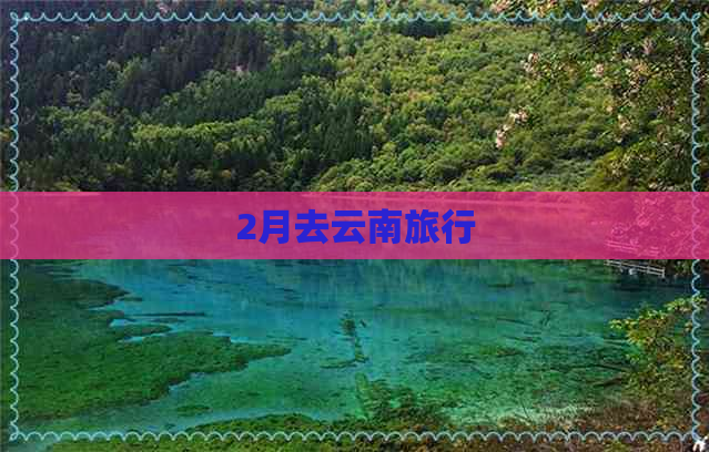 2月去云南旅行