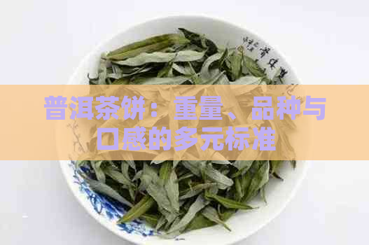 普洱茶饼：重量、品种与口感的多元标准