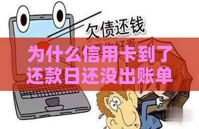 为什么信用卡到了还款日还没出账单就扣款了？