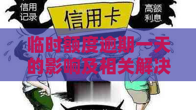 临时额度逾期一天的影响及相关解决方案，您需要注意这些事项