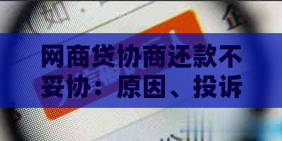 网商贷协商还款不妥协：原因、投诉及影响