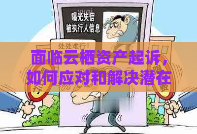 面临云栖资产起诉，如何应对和解决潜在问题？