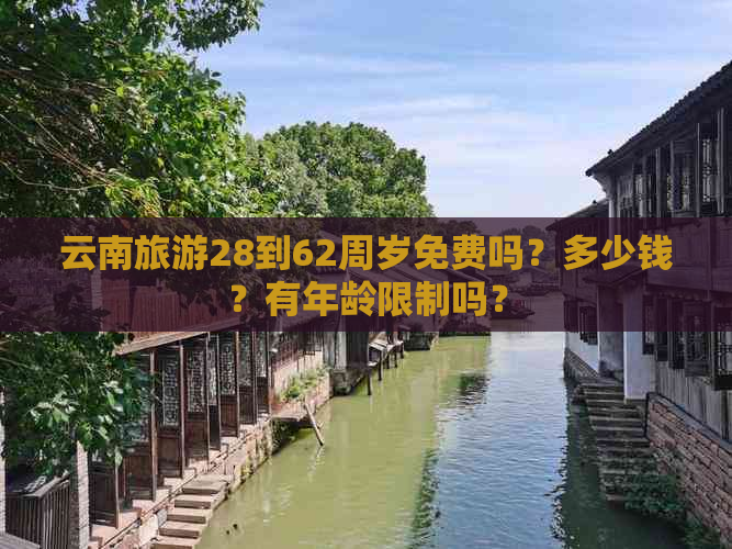 云南旅游28到62周岁免费吗？多少钱？有年龄限制吗？