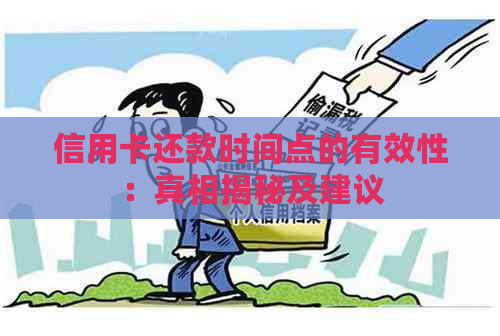 信用卡还款时间点的有效性：真相揭秘及建议