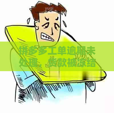 拼多多工单逾期未处理，货款被冻结怎么办？新解决方案来解答您的疑问！