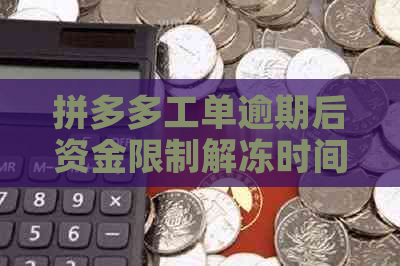 拼多多工单逾期后资金限制解冻时间及相关政策解读