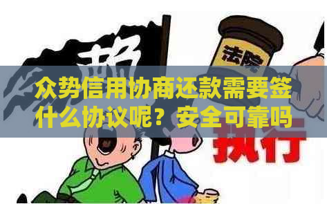 众势信用协商还款需要签什么协议呢？安全可靠吗？真实有效吗？