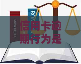 信用卡逾期行为是否已被纳入失信联合惩戒范畴？——深度解析信用与惩戒关系