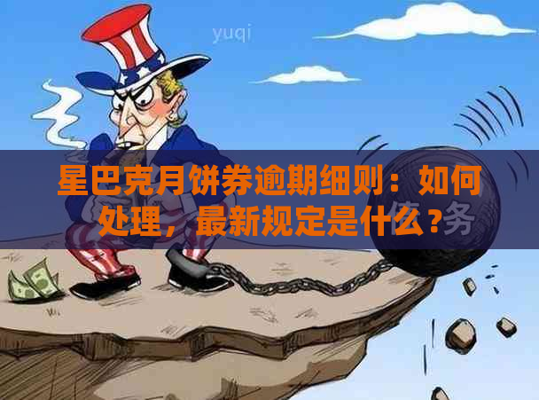 星巴克月饼券逾期细则：如何处理，最新规定是什么？