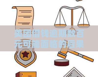 美团借钱逾期数百元可能面临的后果与解决方法探讨