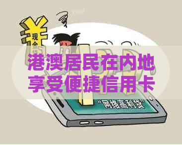 港澳居民在内地享受便捷信用卡服务：绿色通道助力信用人士