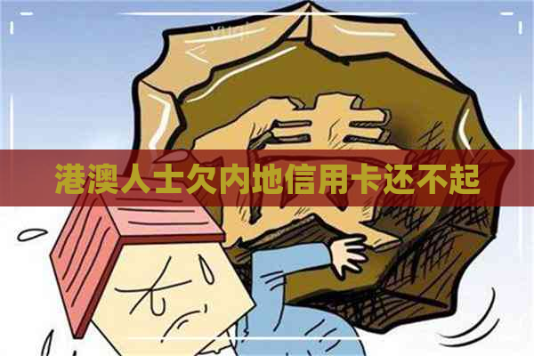 港澳人士欠内地信用卡还不起