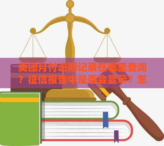 美团月付逾期记录在哪里查询？报告中是否会显示？怎么避免逾期影响？