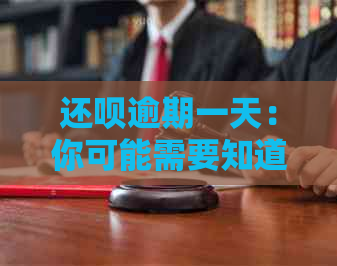 还呗逾期一天：你可能需要知道的之一件事和解决方案