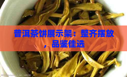 普洱茶饼展示架：整齐摆放，品鉴佳选