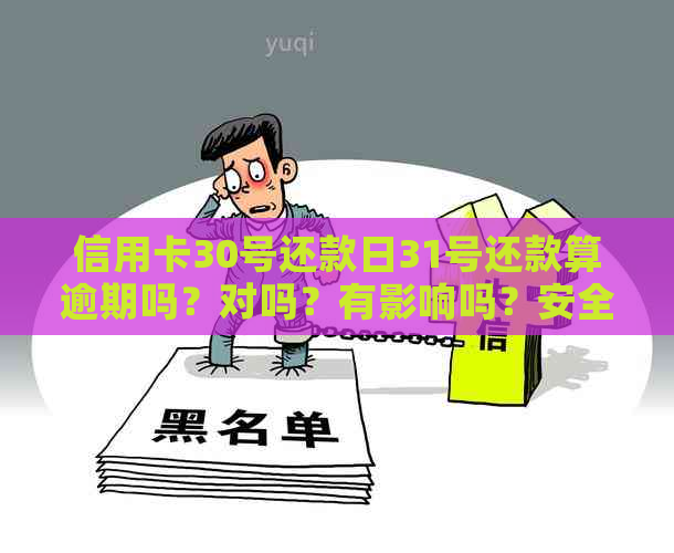 信用卡30号还款日31号还款算逾期吗？对吗？有影响吗？安全吗？如何计算？