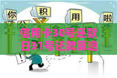 信用卡30号还款日31号还款算逾期吗