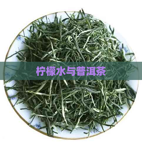 柠檬水与普洱茶