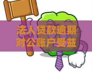 法人贷款逾期对公账户受益人的影响及应对措