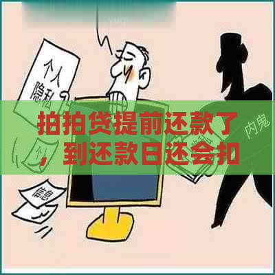 提前还款了，到还款日还会扣款吗？安全吗？真的吗？