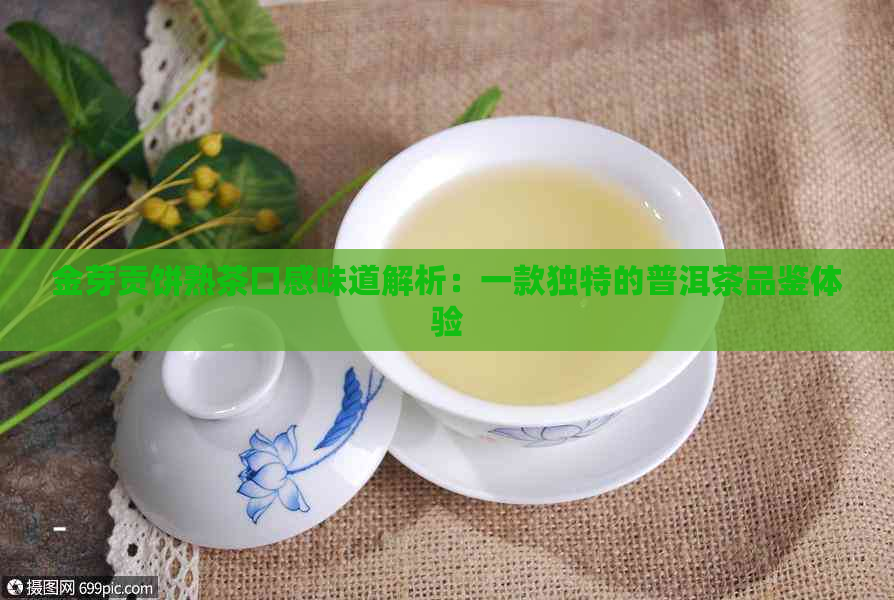 金芽贡饼熟茶口感味道解析：一款独特的普洱茶品鉴体验