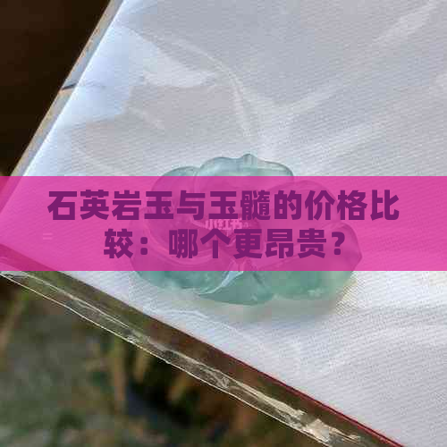 石英岩玉与玉髓的价格比较：哪个更昂贵？