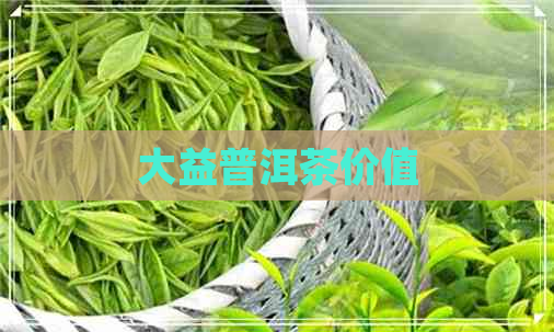 大益普洱茶价值