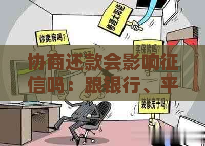 协商还款会影响吗：跟银行、平台和未逾期的提前协商还款情况说明