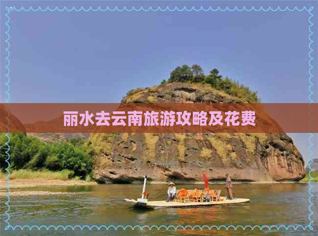 丽水去云南旅游攻略及花费