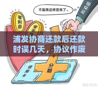 浦发协商还款后还款时误几天，协议作废吗？