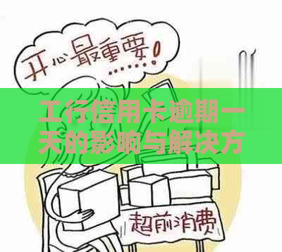 工行信用卡逾期一天的影响与解决方法