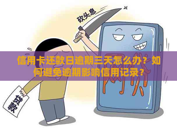 信用卡还款日逾期三天怎么办？如何避免逾期影响信用记录？