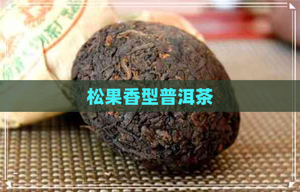 松果香型普洱茶