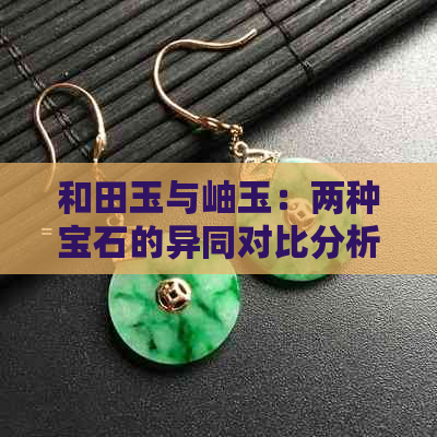 和田玉与岫玉：两种宝石的异同对比分析