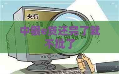 中银e贷还完了就不批了