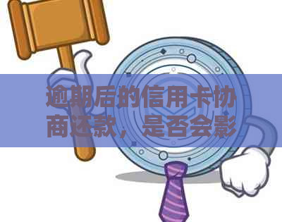 逾期后的信用卡协商还款，是否会影响个人？如何解决？