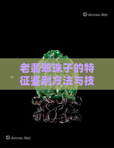 老翡翠珠子的特征鉴别方法与技巧