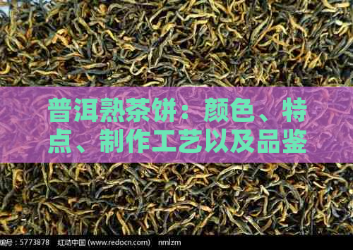 普洱熟茶饼：颜色、特点、制作工艺以及品鉴方法的全面解析