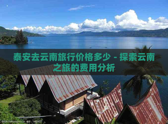 泰安去云南旅行价格多少 - 探索云南之旅的费用分析