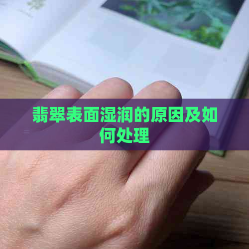 翡翠表面湿润的原因及如何处理