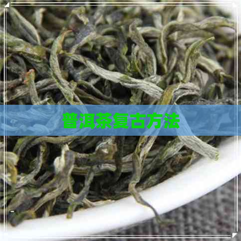 普洱茶复古方法