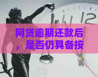 网贷逾期还款后，是否仍具备按揭购房资格及房贷申请条件