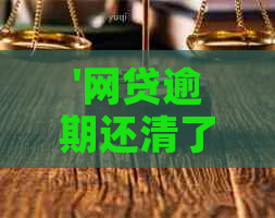 '网贷逾期还清了可以贷款买房子吗：解决疑惑与关键步骤'