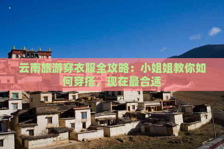 云南旅游穿衣服全攻略：     姐教你如何穿搭，现在最合适