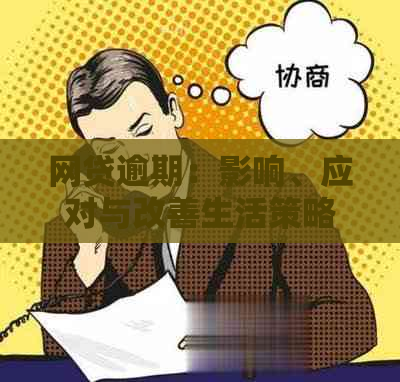 网贷逾期：影响、应对与改善生活策略全面解析